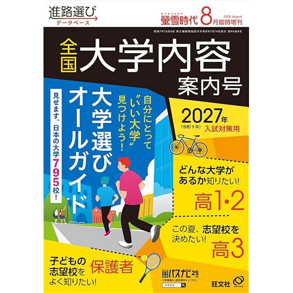 螢雪時代2026年9月臨時増刊 全国 大学受験年鑑［推薦＆総合型選抜
